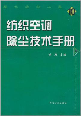 纺织空调除尘技术手册 pdf epub mobi 电子书 下载