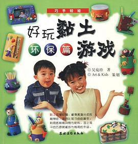 好玩黏土遊戲－環保篇