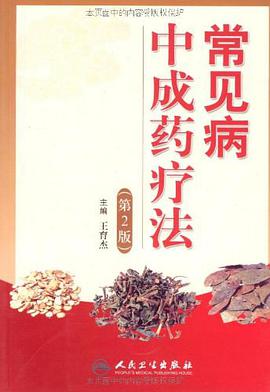 常见病中成药疗法 pdf epub mobi 电子书 下载