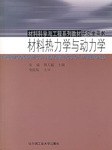 材料热力学与动力学 pdf epub mobi 电子书 下载
