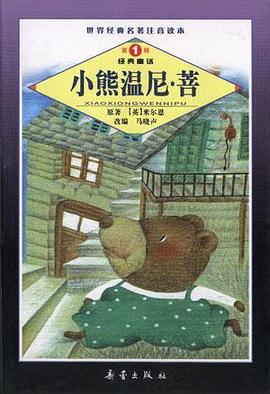 小熊溫尼・菩--世界經典名著注音讀本叢書（第1輯）・經典童話 pdf epub mobi 電子書 下載