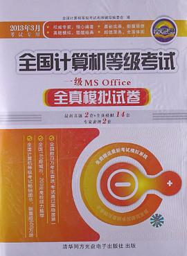 2012年9月全國計算機等機考試全真模擬試捲 pdf epub mobi 電子書 下載