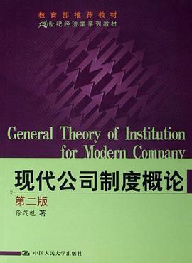 现代公司制度概论 pdf epub mobi 电子书 下载