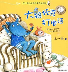 王一梅心灵成长童话拼音版·大狼托克打电话 pdf epub mobi 电子书 下载