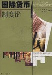 国际货币制度论 pdf epub mobi 电子书 下载