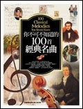 你不可不知道的100首經典名曲 pdf epub mobi 电子书 下载
