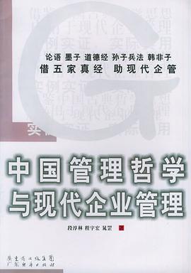 中国管理哲学与现代企业管理 pdf epub mobi 电子书 下载