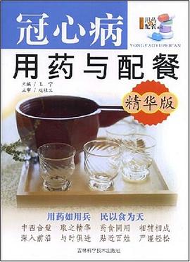 冠心病用药与配餐 pdf epub mobi 电子书 下载