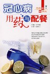 冠心病用药与配餐 pdf epub mobi 电子书 下载