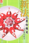 新法瓜果切雕秀 pdf epub mobi 电子书 下载