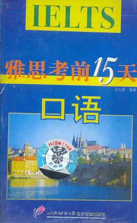 雅思考前15天口语磁带 pdf epub mobi 电子书 下载