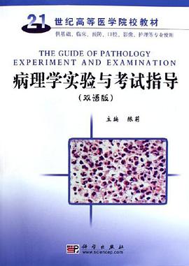 病理學實驗與考試指導 pdf epub mobi 電子書 下載