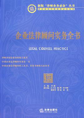 企業法律顧問實務全書 pdf epub mobi 電子書 下載