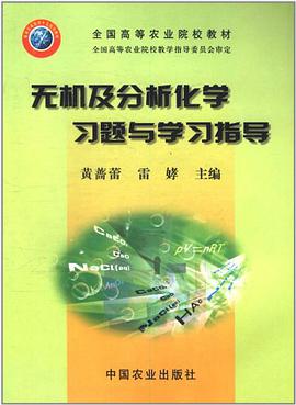 无机及分析化学习题与学习指导 pdf epub mobi 电子书 下载