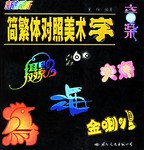 简繁体对照美术字 pdf epub mobi 电子书 下载