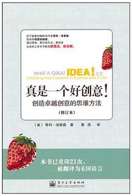 真是一个好创意！ pdf epub mobi 电子书 下载