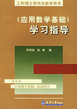 应用数学基础学习指导 pdf epub mobi 电子书 下载