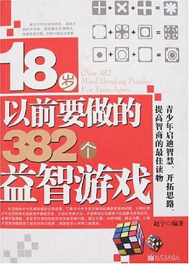 18歲以前要做的382個益智遊戲 pdf epub mobi 電子書 下載