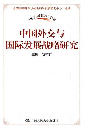 中国外交与国际发展战略研究 pdf epub mobi 电子书 下载