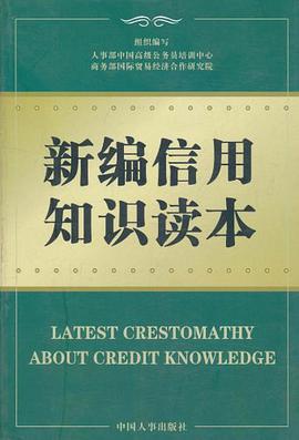 新编信用知识读本