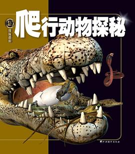 爬行动物探秘 pdf epub mobi 电子书 下载