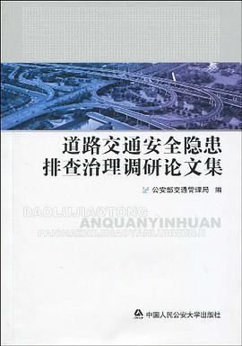 道路交通安全隐患排查治理调研论文集 pdf epub mobi 电子书 下载