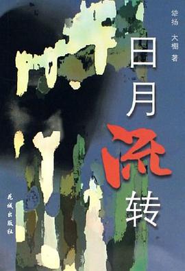 日月流转 pdf epub mobi 电子书 下载