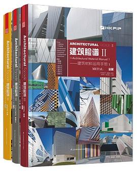 建筑脸谱Ⅱ——建筑材料运用手册（1,2,3） pdf epub mobi 电子书 下载