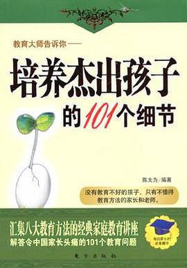 教育大师告诉你：培养杰出孩子的101个细节 pdf epub mobi 电子书 下载