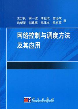 网络控制与调度方法及其应用