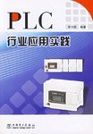 PLC行业应用实践 pdf epub mobi 电子书 下载