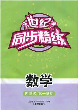 世纪同步精练 数学 四/一 pdf epub mobi 下载