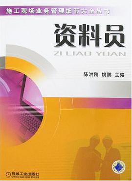 资料员 pdf epub mobi 电子书 下载