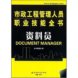 资料员 pdf epub mobi 电子书 下载
