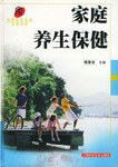 家庭养生保健 pdf epub mobi 电子书 下载
