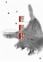 搞设计-工业设计创意管理的24堂课 pdf epub mobi 电子书 下载