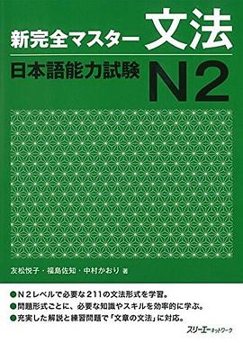 新完全マスター文法日本語能力試験n2 Pdf Epub Mobi Txt 下载 小哈图书下载中心