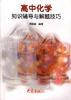 高中化学知识辅导与解题技巧 pdf epub mobi 电子书 下载
