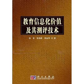 教育信息化价值及其测评技术 pdf epub mobi 电子书 下载