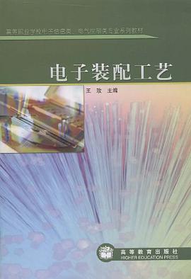 电子装配工艺