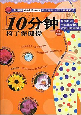 10分钟椅子保健操 pdf epub mobi 电子书 下载