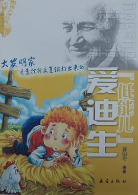 低能儿爱迪生 pdf epub mobi 电子书 下载
