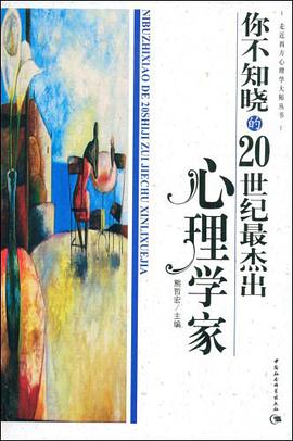 你不知晓的20世纪最杰出心理学家 pdf epub mobi 电子书 下载