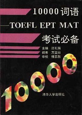 10000词语-TOEFL EPT MAT 考试必备 pdf epub mobi 电子书 下载
