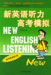 新英语听力高考模拟