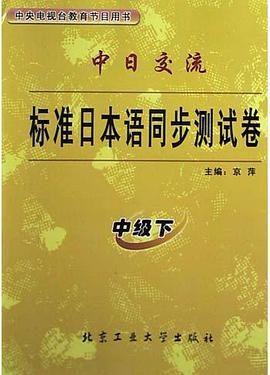 中日交流标准日本语同步测试卷(中级上) pdf epub mobi 电子书 下载