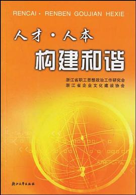 人才人本构建和谐 pdf epub mobi 电子书 下载