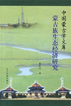 濛古族生態經濟研究