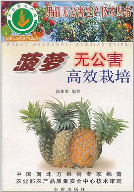 菠萝无公害高效栽培 pdf epub mobi 电子书 下载