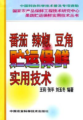 番茄 辣椒 豆角贮运保鲜实用技术 pdf epub mobi 电子书 下载